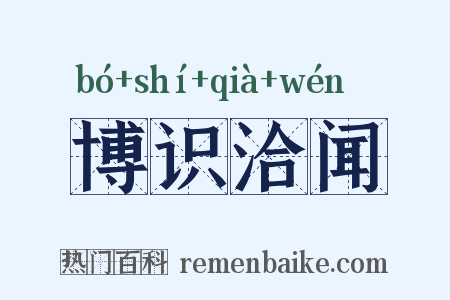 博识洽闻是什么意思的图片